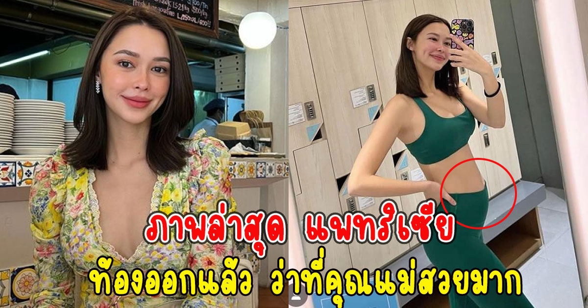 ภาพล่าสุด แพทริเซีย ท้องออกแล้ว ว่าที่คุณแม่สวยมาก