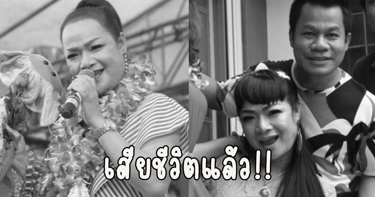 ยิ่งยงเผยข่าวเศร้า ลูกทุ่งสาว นานา ยอดบัวงาม เสียชีวิตแล้ว