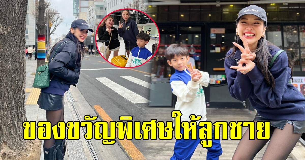 คุณแม่สุดสตรอง แพท ณปภา พาลูกชายบินลัดฟ้าเที่ยวต่างแดน