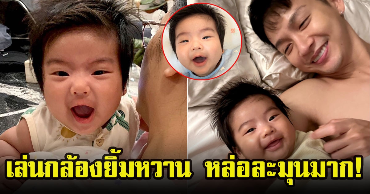 ภาพล่าสุด น้องพีร์เจลูกแม่จุ๋ย วรัทยา พุฒ พุฒิชัย โชว์เล่นกล้องยิ้มหวาน หล่อคมเข้มละมุนมาก