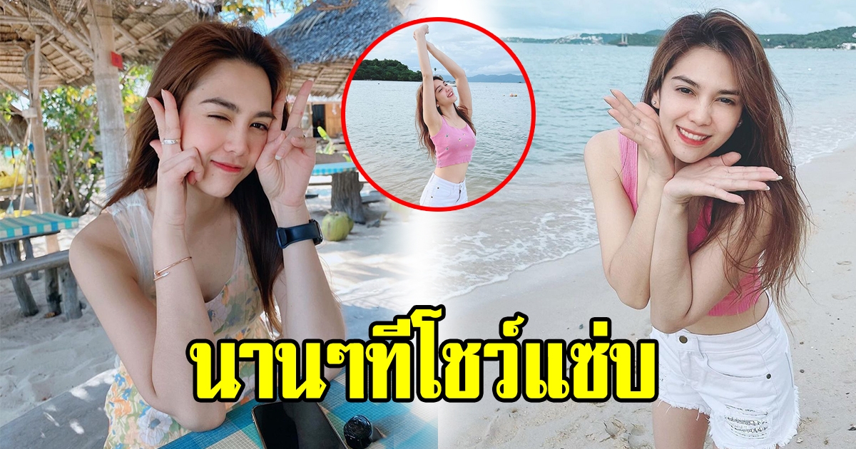 สาวหน้าเด็ก พั้นช์ วรกาญจน์ แจกความสดใสริมชายหาด