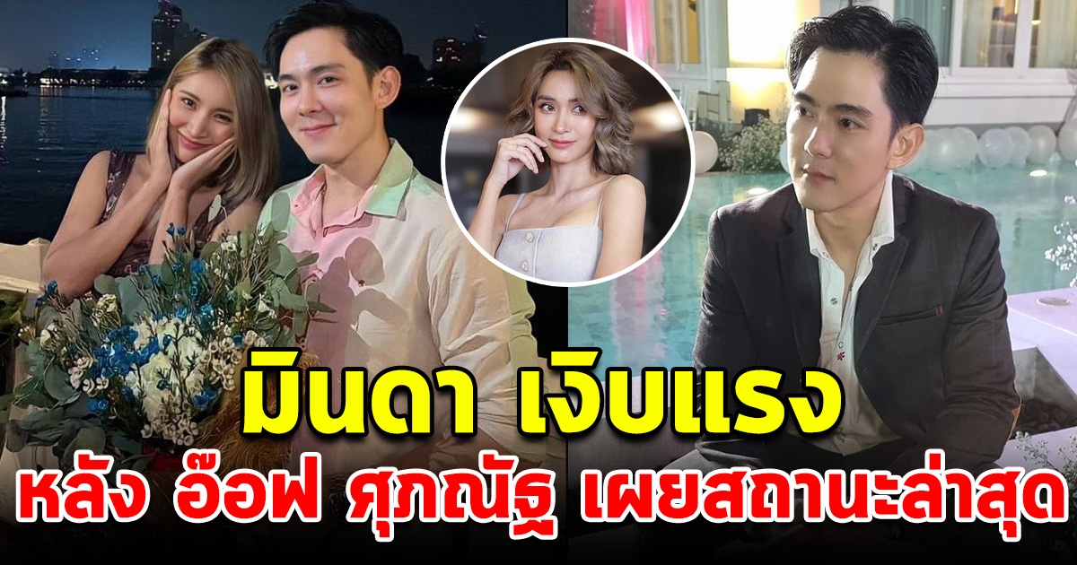 อ๊อฟ ศุภณัฐ ตอบแล้ว สถานะกับมินดา งานนี้ฝ่ายหญิงเงิบแรง