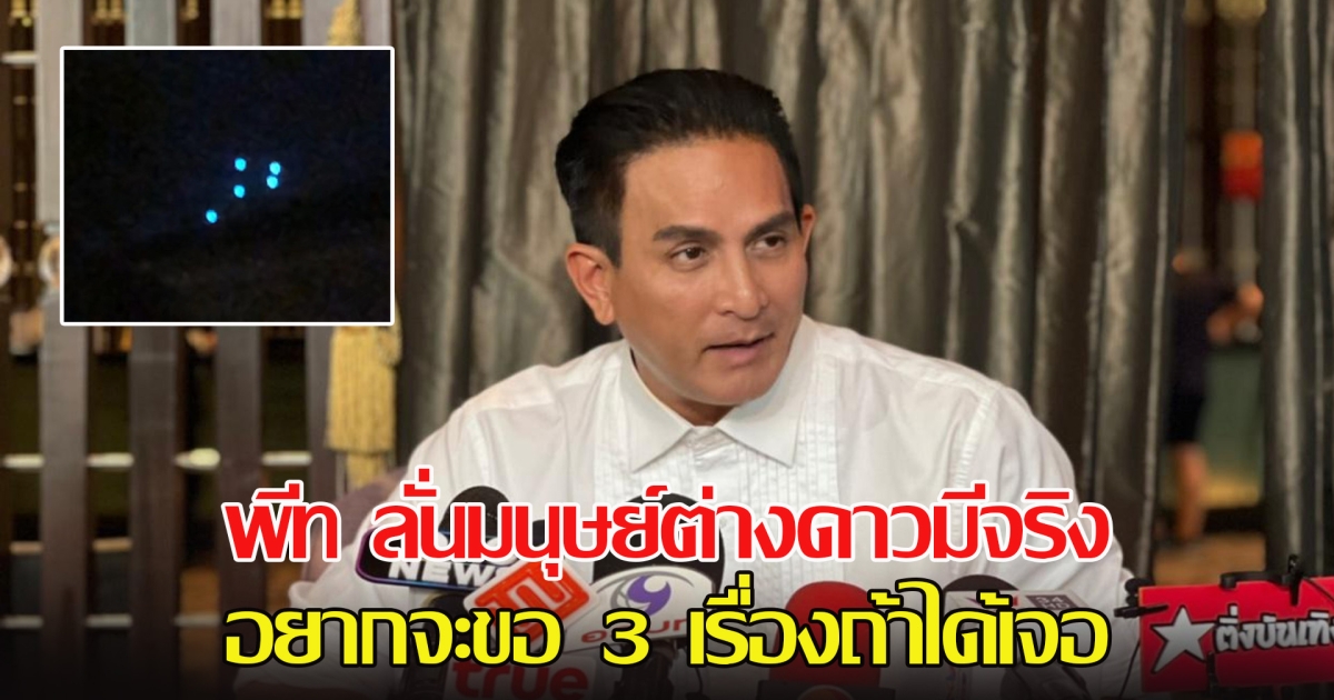 พีท ทองเจือ ลั่นมนุษย์ต่างดาวมีจริง หลังมีคนเห็น UFO ย่านราชพฤกษ์ อยากขอ 3 เรื่องถ้าได้เจอ