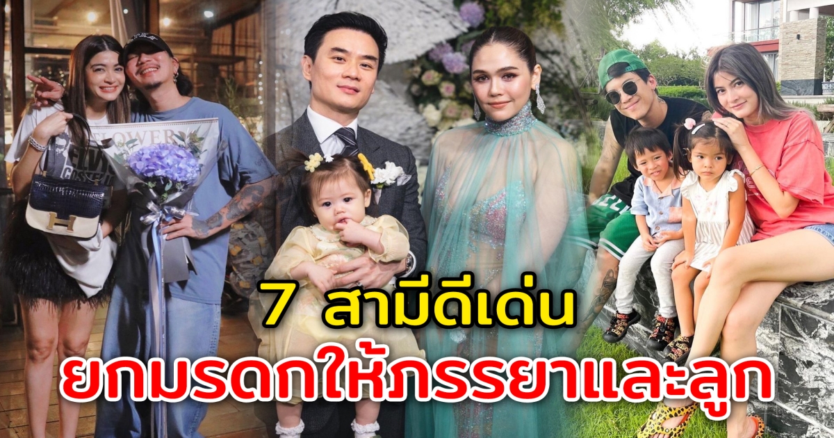 มอบมรดก 7 สามีดีเด่น เขียนพินัยกรรมยกมรดกทั้งหมด ให้ภรรยาและลูกสุดที่รัก