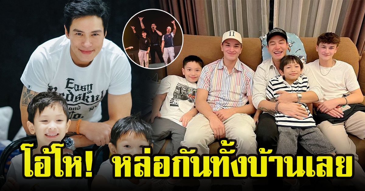 หายคิดถึง ปีเตอร์ คอร์ป รวมตัวลูกและหลานในรอบสามปีครึ่ง ทำหลุดโฟกัสในความหล่อ