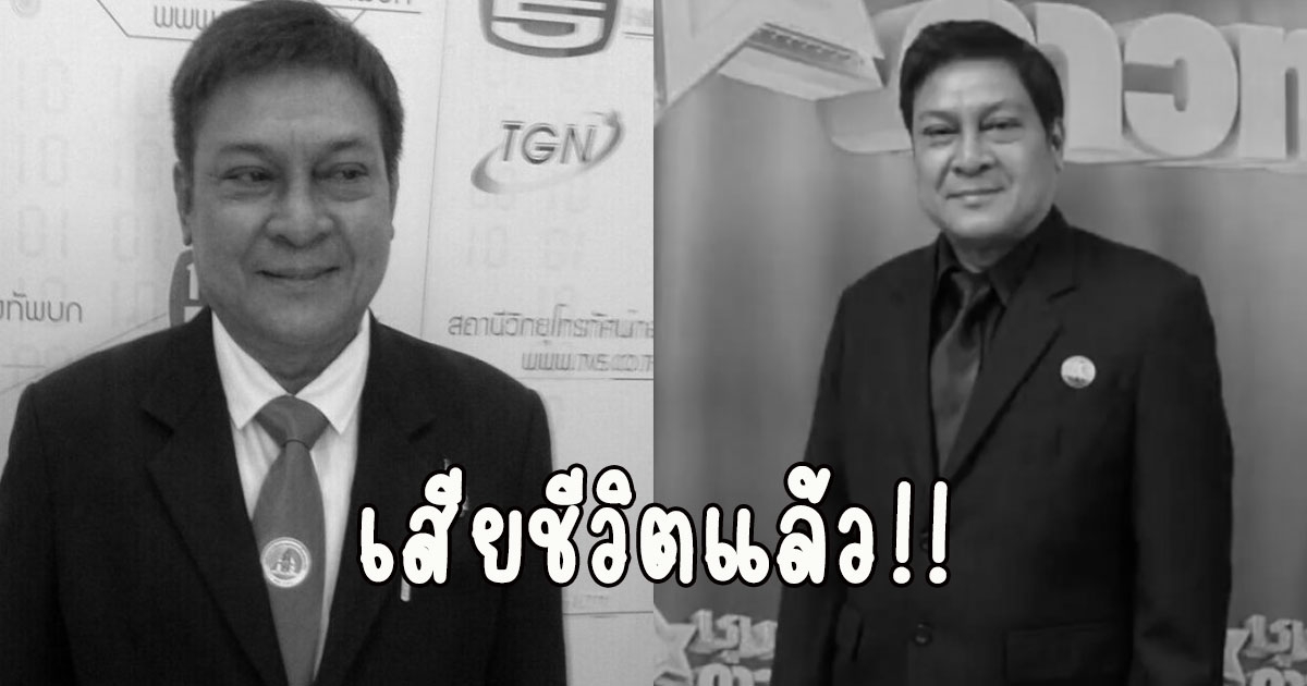 วงการเศร้า เสียชีวิตแล้ว ครูณพนรรจ์