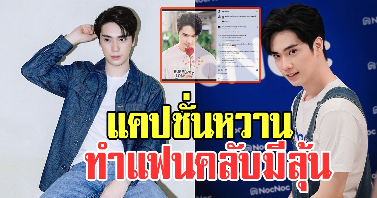 หนุ่มตี๋ ธนพล โพสต์แคปชั่นหวาน ทำแฟนคลับมีลุ้น