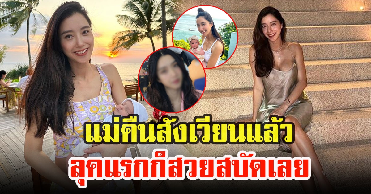 ไอซ์ อภิษฎา กลับมาแล้ว แม่พร้อมลุยทำงานเต็มที่ ลุคแรกก็สวยสบัดเลยแม่ เหมือนไม่เคยท้องมาก่อน