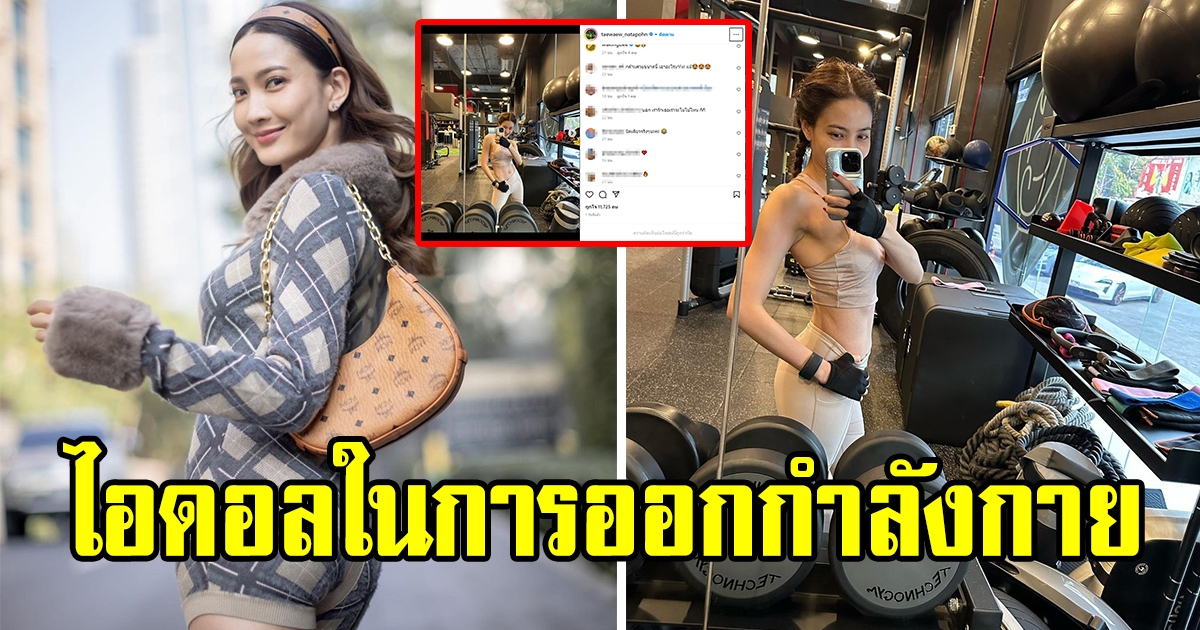 แฟนคลับยก แต้ว ณฐพร เป็นไอดอลในการออกกำลังกาย