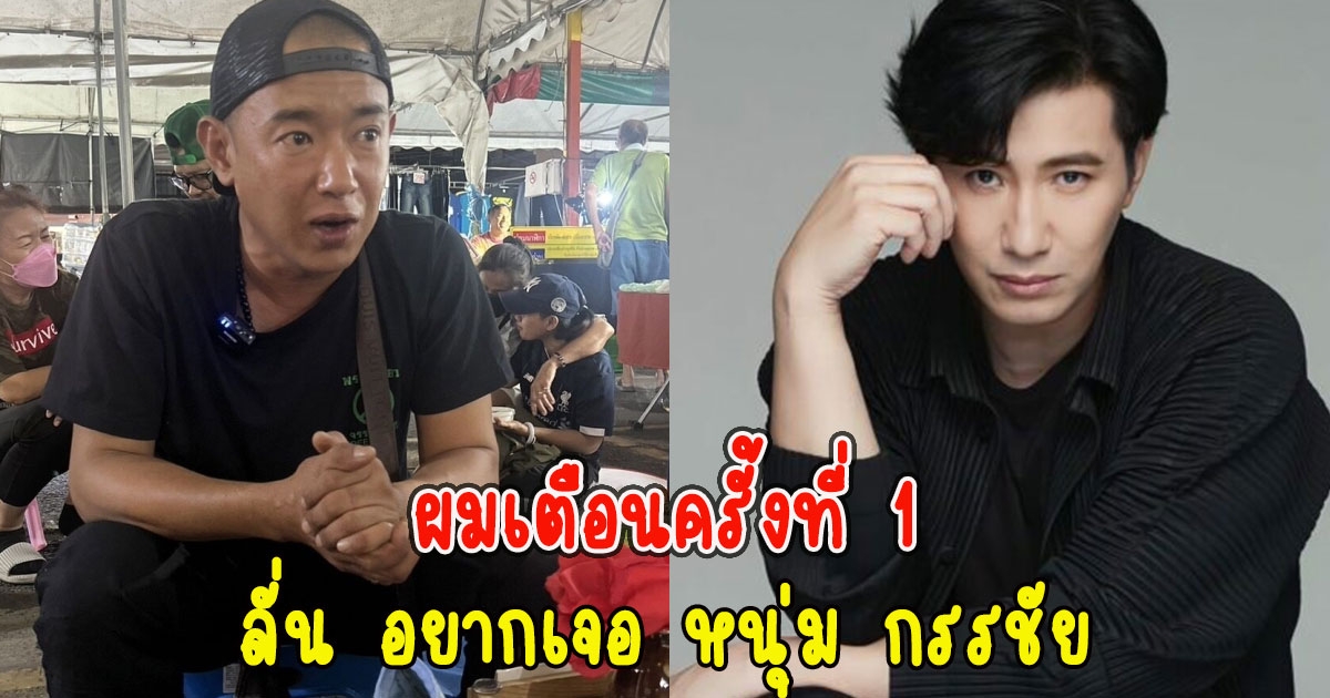 ริว ไม่จบ เตือนครั้งที่1 ขออย่าเอาเงินฟาดหัวใคร ลั่น อยากเจอ หนุ่ม กรรชัย