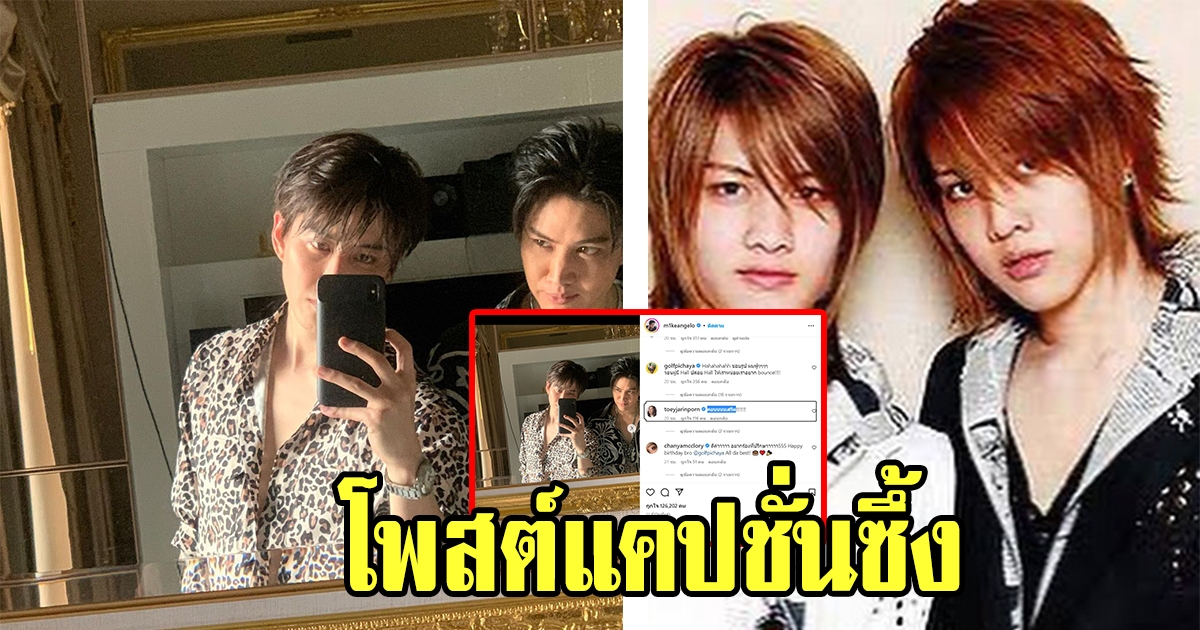 ไมค์ พิรัชต์ โพสต์แคปสุดซึ้ง อวยพรวันเกิด กอล์ฟ พิชญะ