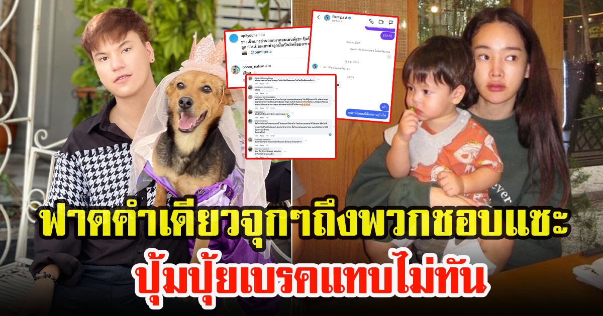 ปกป้องหลาน บูม หมูทะ ฟาดเดือดพวกคอมเมนต์ชอบแซะ หลังปุ้มปุ้ย พรรณทิพา เปิดหน้าลูกชายครั้งแรก