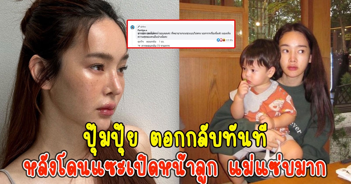 ปุ้มปุ้ย พรรณทิพา ตอกกลับทันที หลังโดนแซะเปิดหน้าลูก แม่แซ่บมาก