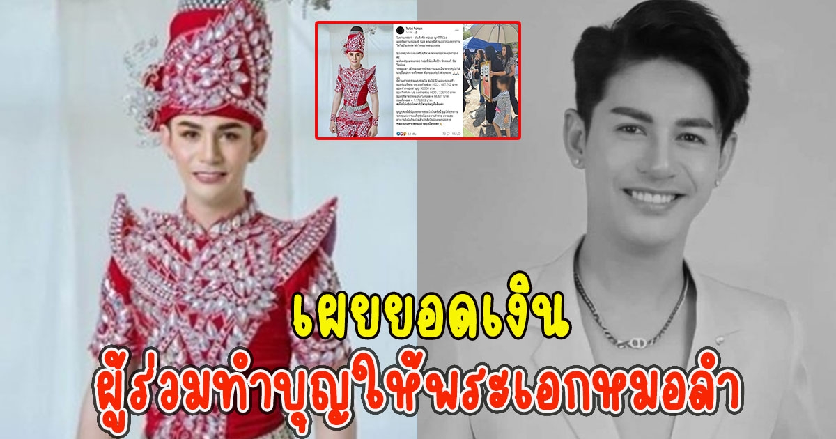 ภรรยา นิว มุกด เผยยอดเงินผู้ร่วมทำบุญให้พระเอกหมอลำ ขอบพระคุณอย่างสูงยิ่งนะคะ