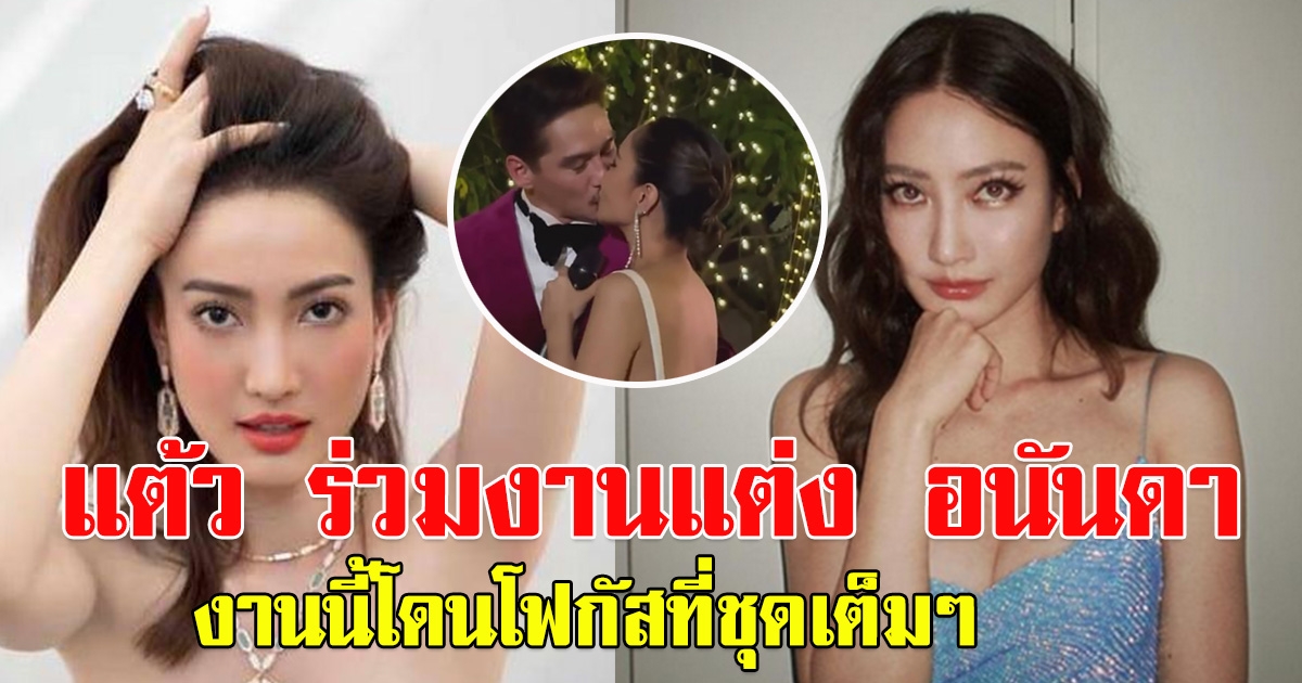 แต้ว ร่วมงานแต่งอนันดา โดนโฟกัสที่ชุดกันเต็มๆงานนี้