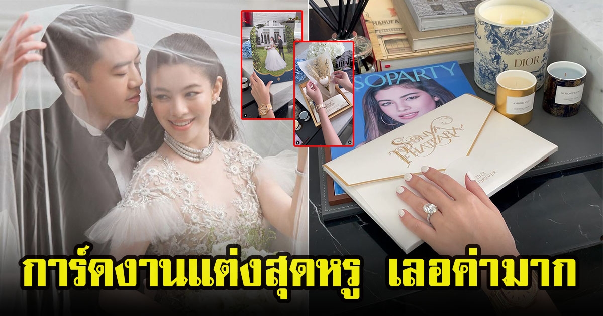 แคท ซอนญ่า เตรียมเป็นเจ้าสาวเเล้ว อดใจรอไม่ไหว เผยภาพการ์ดงานแต่งสุดหรู เลอค่ามาก