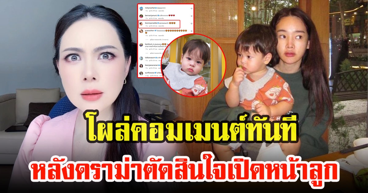 บุ๋ม ปนัดดา โผล่เมนต์ ปุ้มปุ้ย พรรณทิพา หลังตัดสินใจเปิดหน้าลูกครั้งแรก พร้อมมีดราม่า