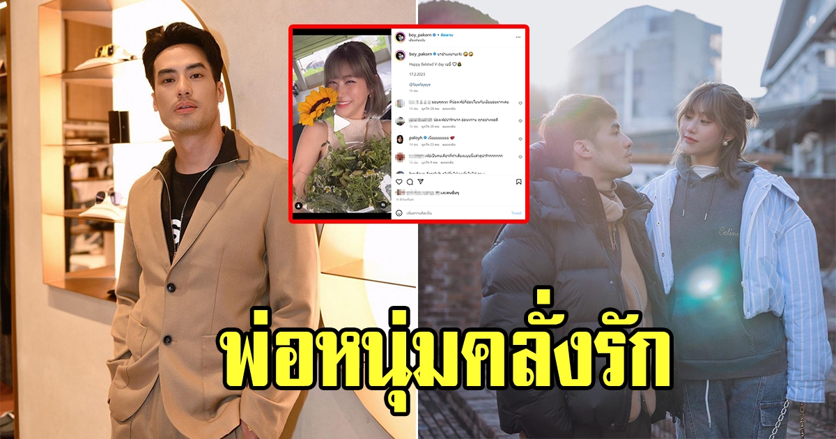 บอย ปกรณ์ จัดโมเมนต์หวานสุดขีดเซอร์ไพรส์แฟนสาว เฟย์ พรปวีณ์