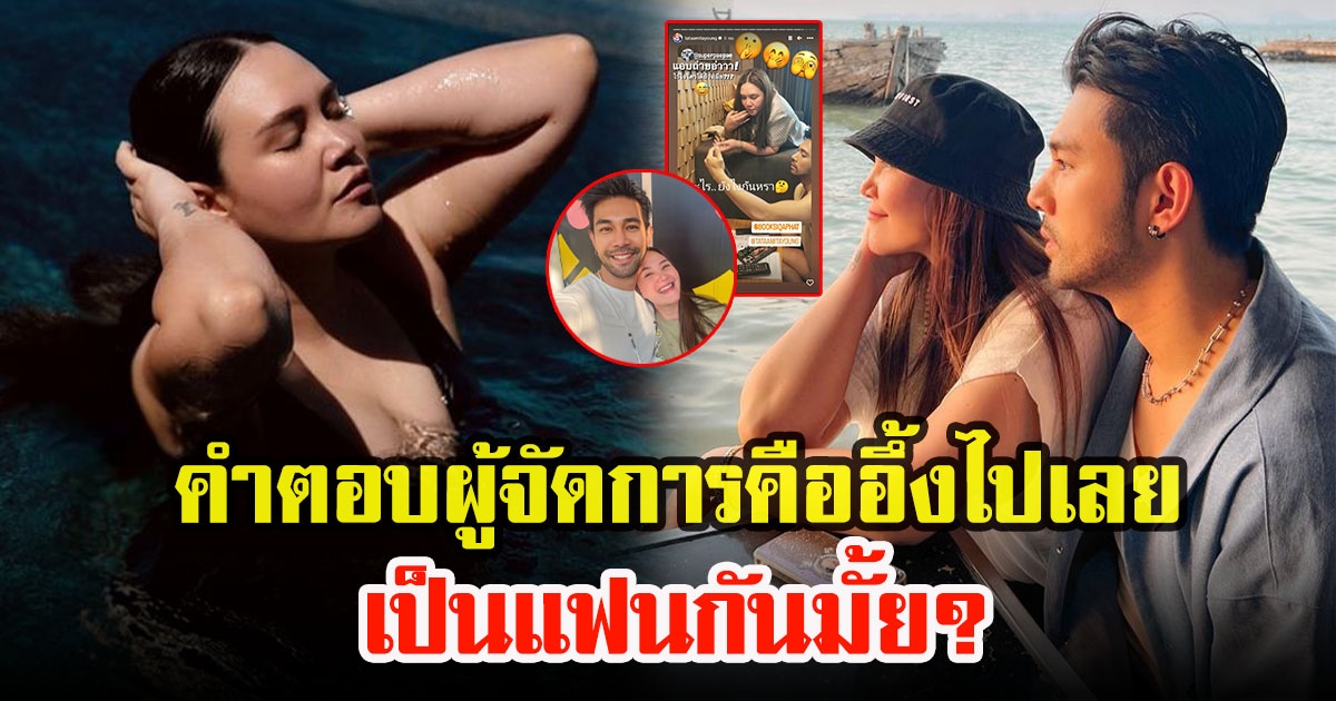 ฟังคำตอบผู้จัดการทาทายัง เผยสถานะที่แท้จริงกับหนุ่มข้างกายสุดล่ำ หลังมีภาพคู่สุดหวาน