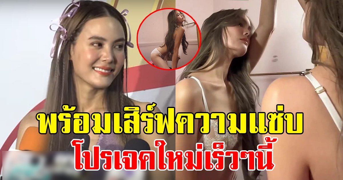 เจนี่ เปิดใจ เผยโปรเจคใหม่  เตรียมจัดเต็มความแซ่บ