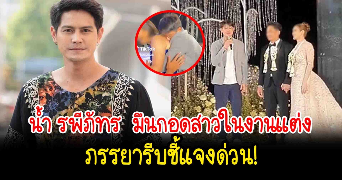 ไวรัลเป็นล้าน น้ำ รพีภัทร  กอดสาวในงานแต่ง มินตรา รีบแจงด่วน