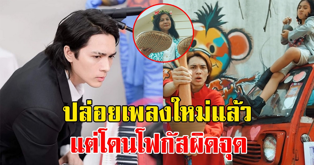 แน็ก ชาลี ปล่อยเพลงใหม่ แต่ต้องโฟกัสที่นางเอกเอ็มวี