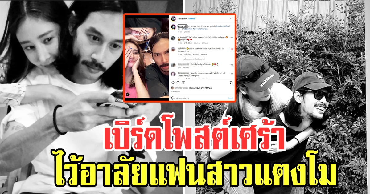 เบิร์ด เทคนิค สุดเศร้าโพสต์ไว้อาลัยครบรอบ 1 ปีแฟนสาวแตงโม ภัทรธิดา