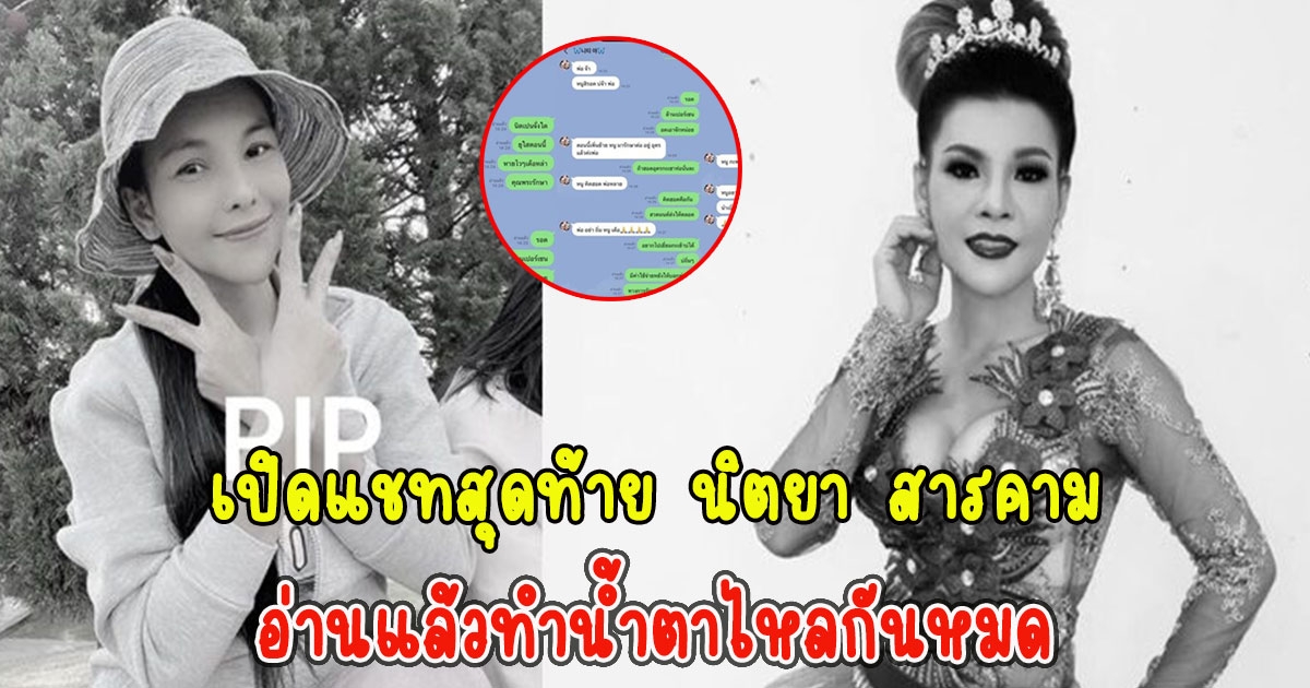 เปิดแชทสุดท้าย นิตยา สารคาม อ่านแล้วทำน้ำตาไหลกันหมด