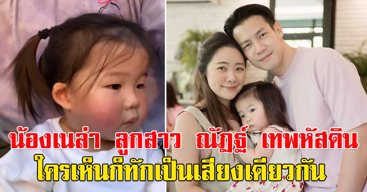 น้องเนล่า ลูกสาว ณัฏฐ์ เทพหัสดิน ณ อยุธยา