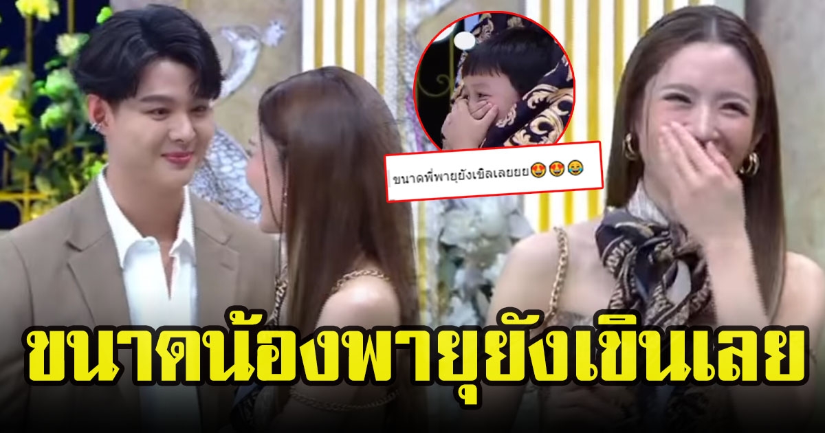 น้องพายุลูกแม่ชม เขินจนเก็บอาการไม่อยู่ หลังเห็นโมเมนต์น่ารักแม่แอฟกับพระเอกหนุ่มสุดฮอต