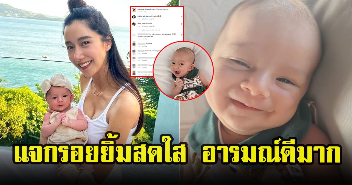 ไอซ์ อภิษฎา อวดภาพลูกสาว น้องเลอา แจกรอยยิ้มสดใสน่าเอ็นดู