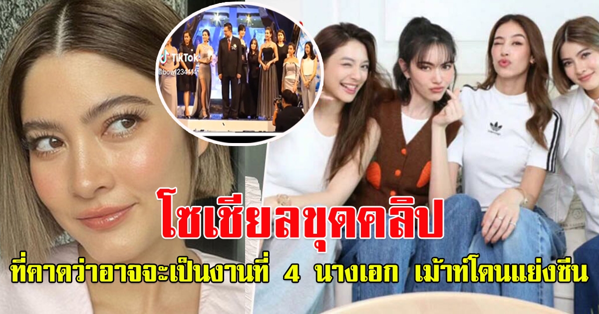 โซเชียลขุดคลิป ที่คาดว่าอาจจะเป็นงานที่ 4 นางเอก ม.เม้าท์ว่าโดนแย่งซีน