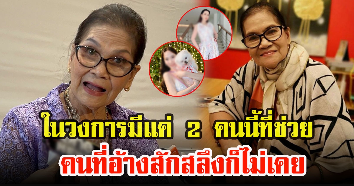 ป้าแมว ดาวพระศุกร์ ซึ้งใจขอพูดตรงๆในวงการมีแค่2คน คอยช่วยดูแล บางคนอ้างลั่นสลึงก็ไม่เคยออกเลยสักบาท