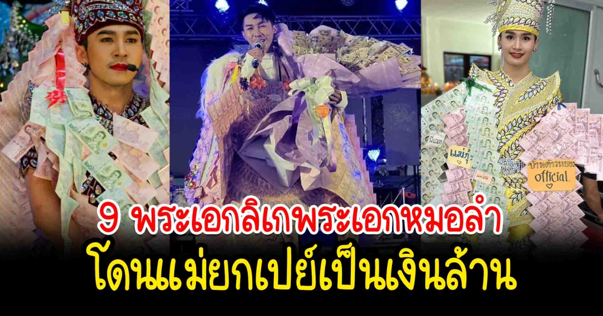 โดนเปย์เป็นล้าน เปิด 9 พระเอกลิเกพระเอกหมอลำโดนแม่ยกเปย์เป็นเงินล้าน