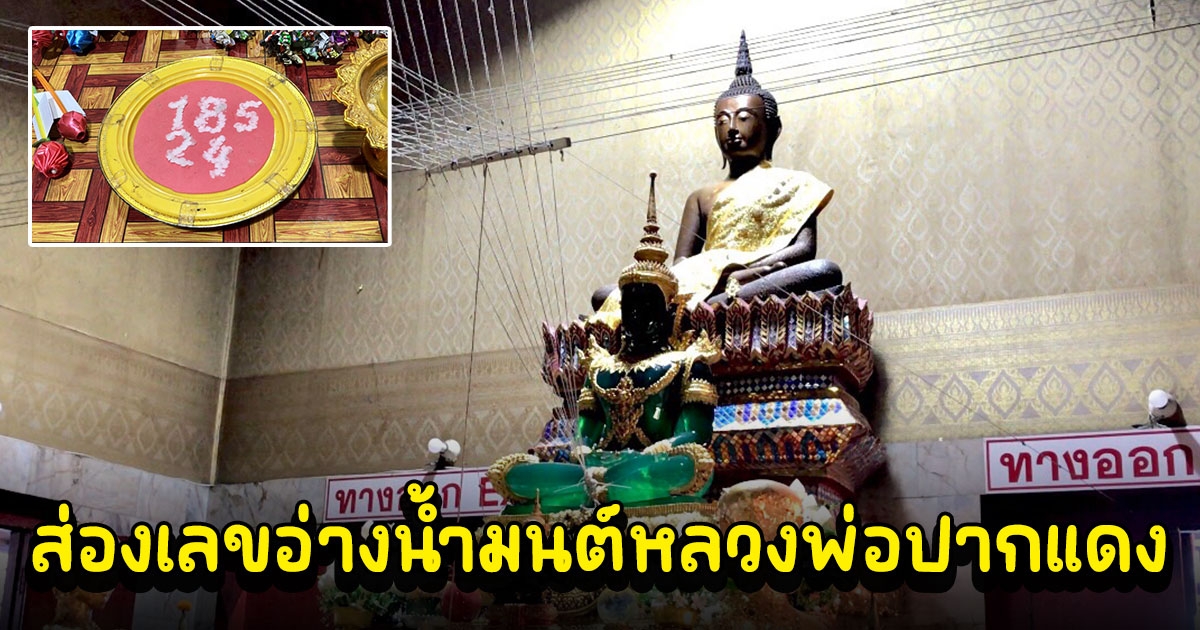 ชาวบ้านแห่ขอพรหลวงพ่อปากแดง พร้อมส่องเลขอ่างน้ำมนต์