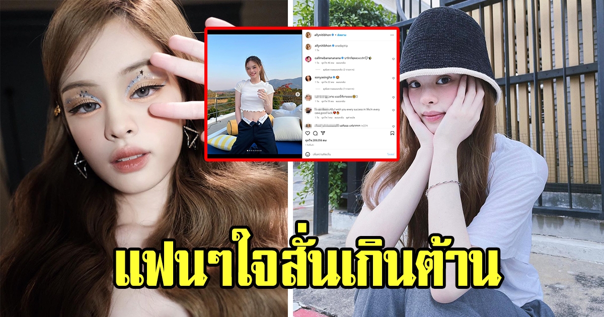 แอลลี่ อชิรญาทำใจแฟนๆสั่นเกินต้านไปหมด