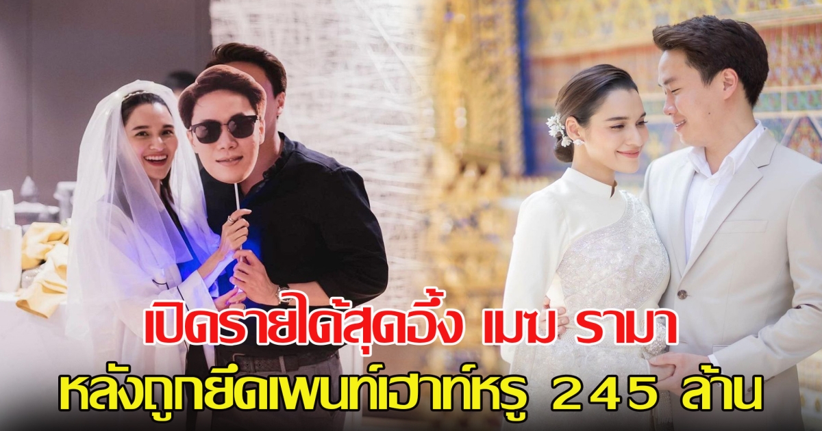 เปิดรายได้สุดอึ้ง เมฆ รามา สามี หยาดทิพย์ ราชปาล หลังถูกยึดเพนท์เฮาท์หรู 245 ล้าน