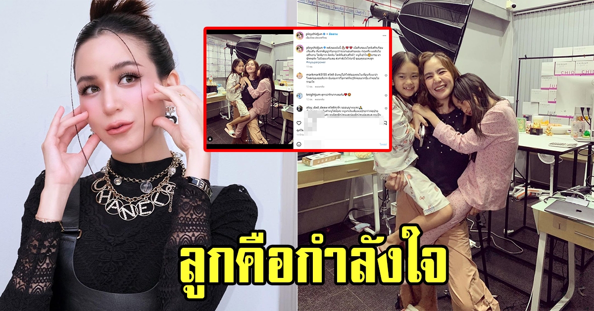 พลอย ชิดจันทร์เผยโมเมนต์สุดน่ารัก