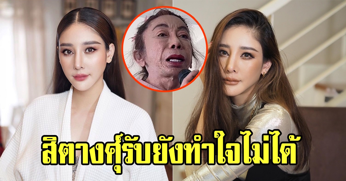 แม่สิตางศุ์ ร่วมพิธีรำลึกครบ1 ปี การจากไปของ แตงโม นิดา