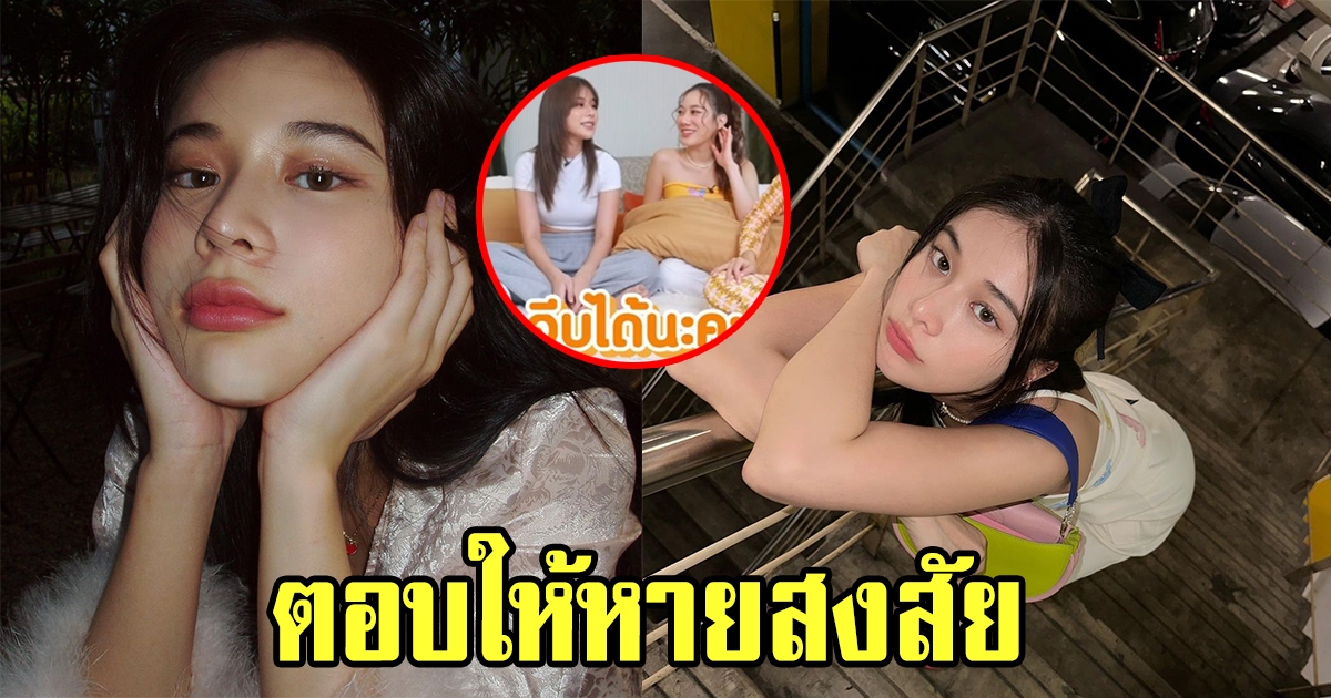 เก้า สุภัสสรา ตอบชัดเจนถึงสถานะล่าสุด