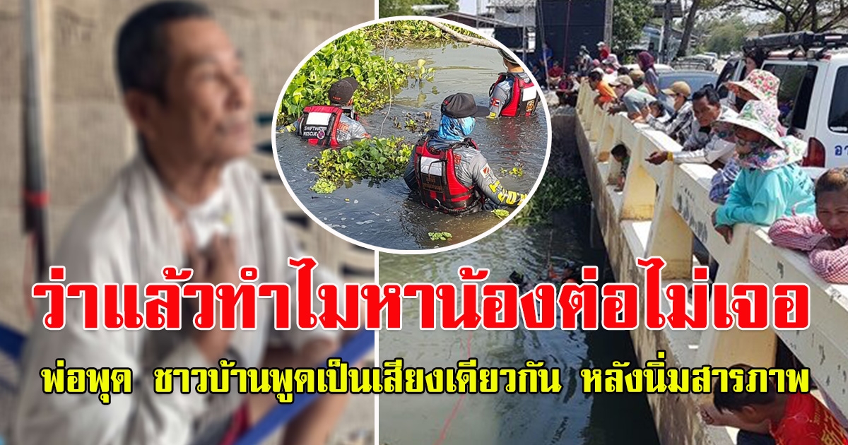 พ่อของพุด สามีนิ่ม ชาวบ้านพูดเป็นเสียงเดียวกันหลังนิ่มรับสารภาพ เรื่องน้องต่อ