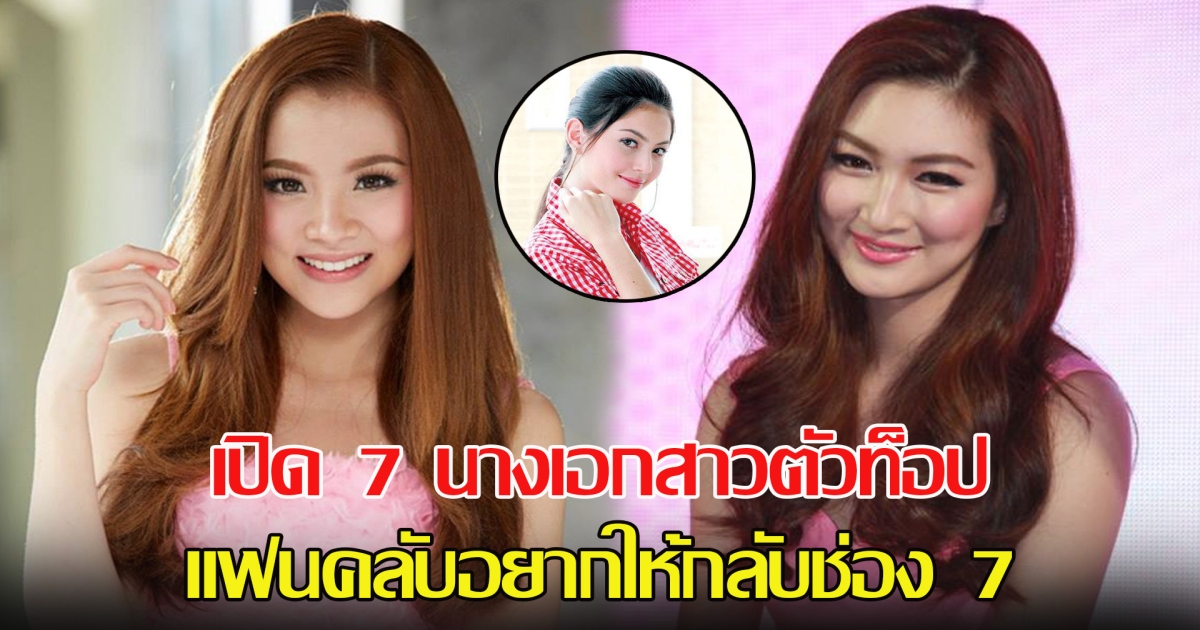 เปิด 7 นางเอกสาวตัวท็อป แฟนคลับอยากให้กลับช่อง 7