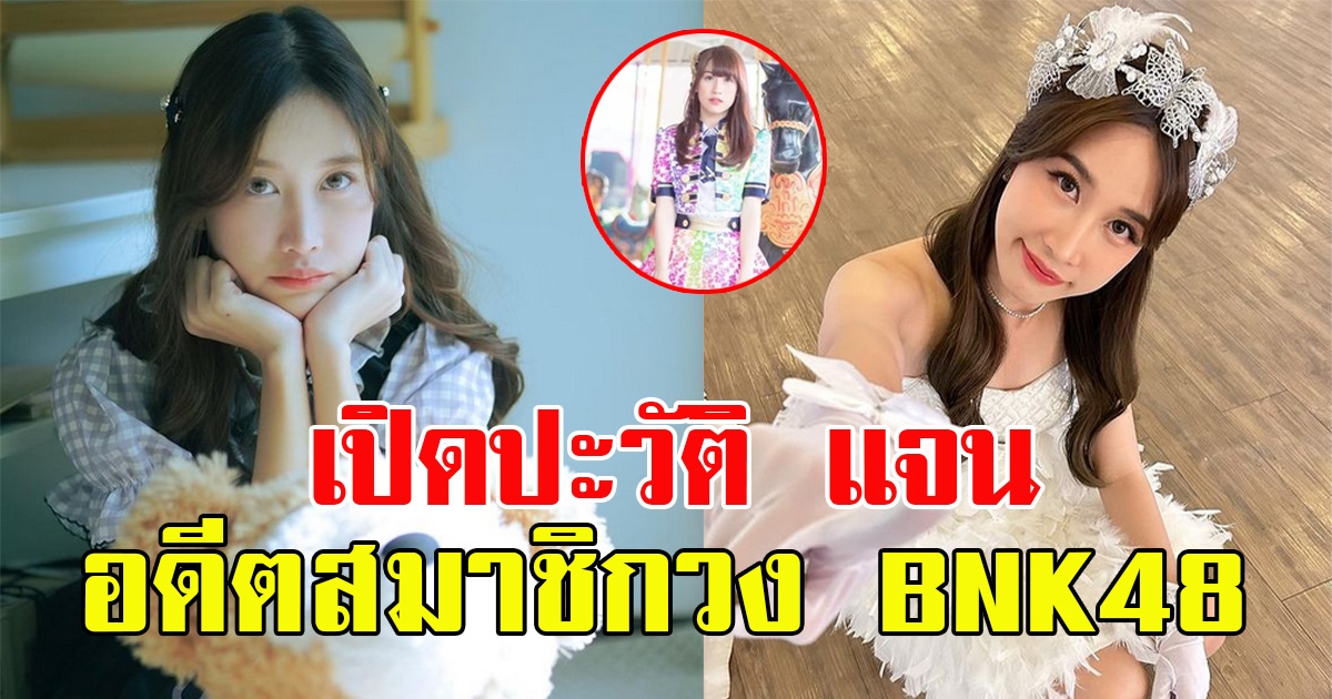 เปิดประวัติ แจนจัง อดีตสมาชิกวง BNK48 หลังมีภาพป้อนชาไข่มุก ปู แบล็กเฮด