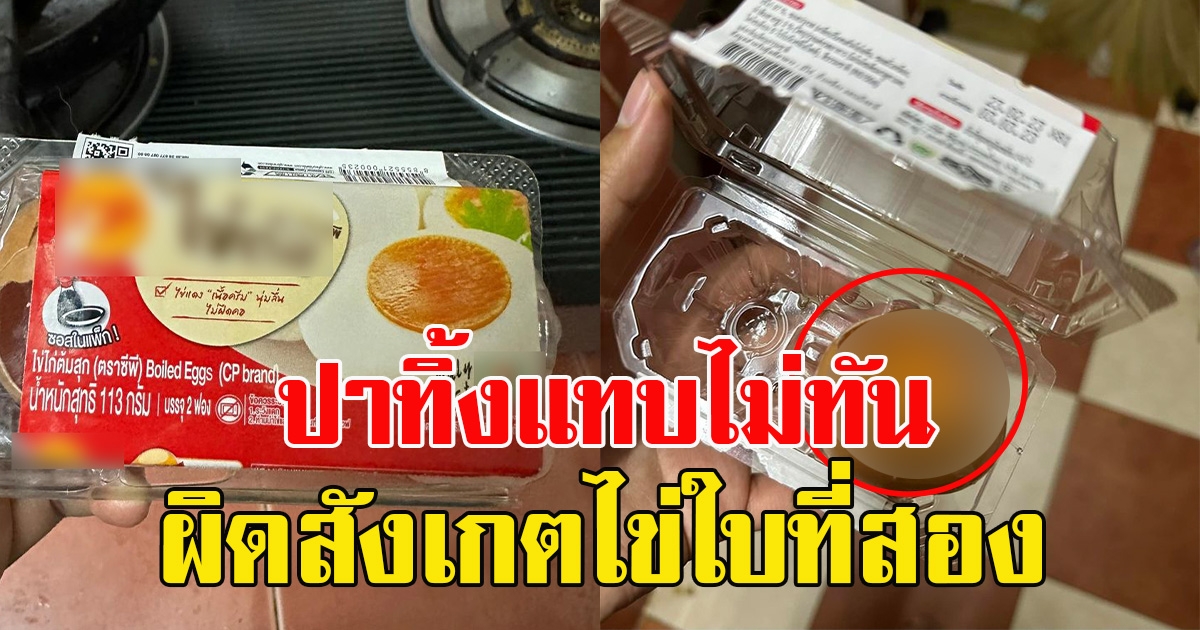 หนุ่มซื้อไข่ต้มกินใบแรกกำลังแซ่บๆ ตอกไข่ใบที่ 2 ผิดสังเกตปาทิ้งแทบไม่ทัน