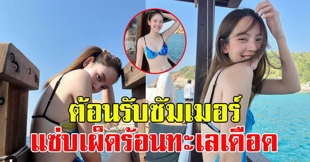 ณิชา โพสต์ ชุดบิกินี่ ต้อนรับซัมเมอร์ร้อนจนทะเลเดือด