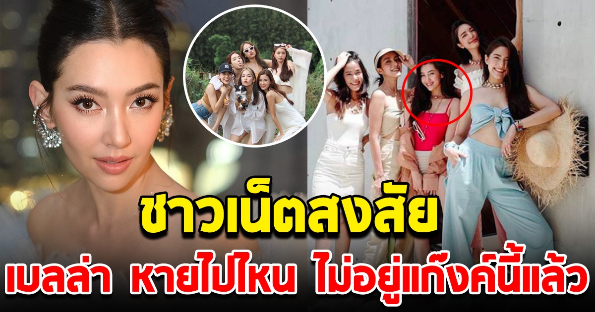 โซเชียลสงสัย เบลล่า ราณี ทำไม ถึงไม่อยู่ในเเก๊งนี้เเล้ว