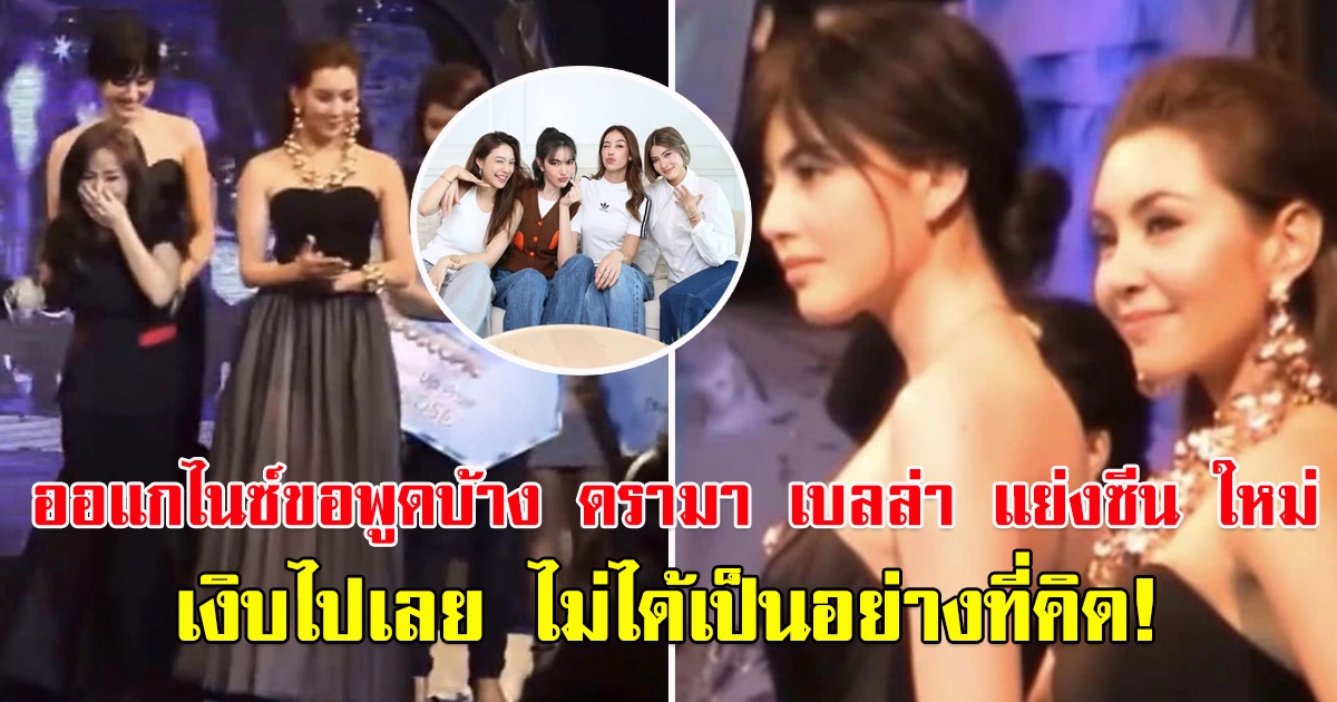 ออแกไนซ์ทนไม่ไหวขอพูดบ้าง หลัง ดรามา เบลล่า แย่งซีน ใหม่ ดาวิกา