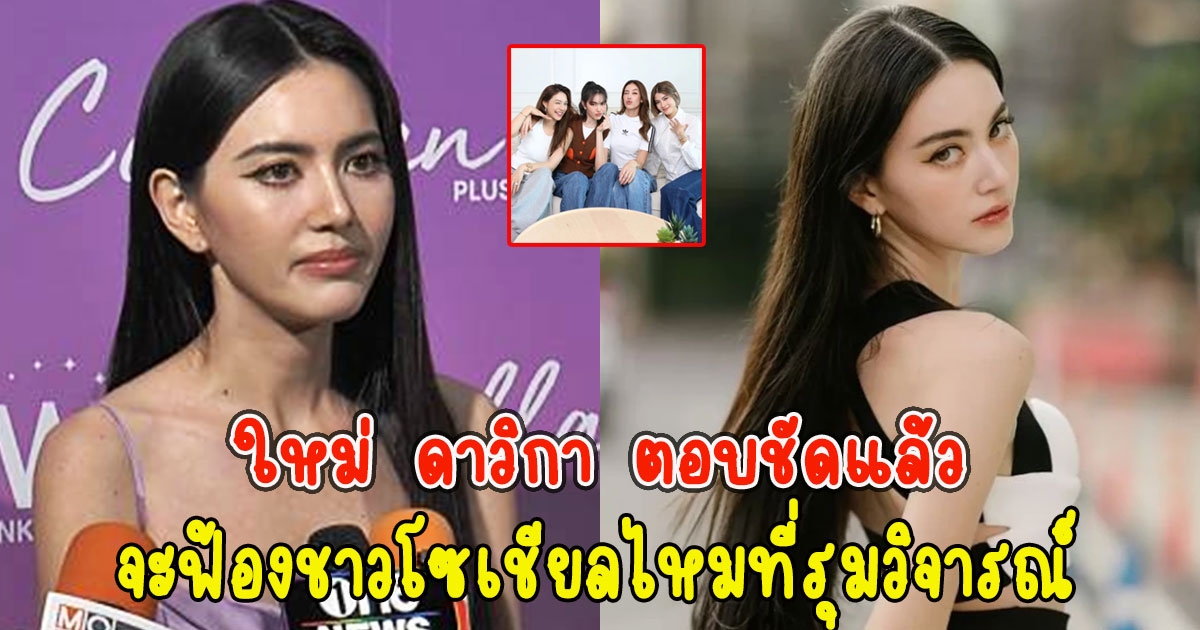 ใหม่ ดาวิกา ตอบชัดแล้ว จะฟ้องชาวโซเชียลไหมที่รุมวิจารณ์