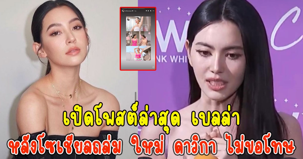 เปิดโพสต์ล่าสุด เบลล่า หลังโซเชียลถล่ม ใหม่ ดาวิกา ทำไมไม่ขอโทษ เบลล่า