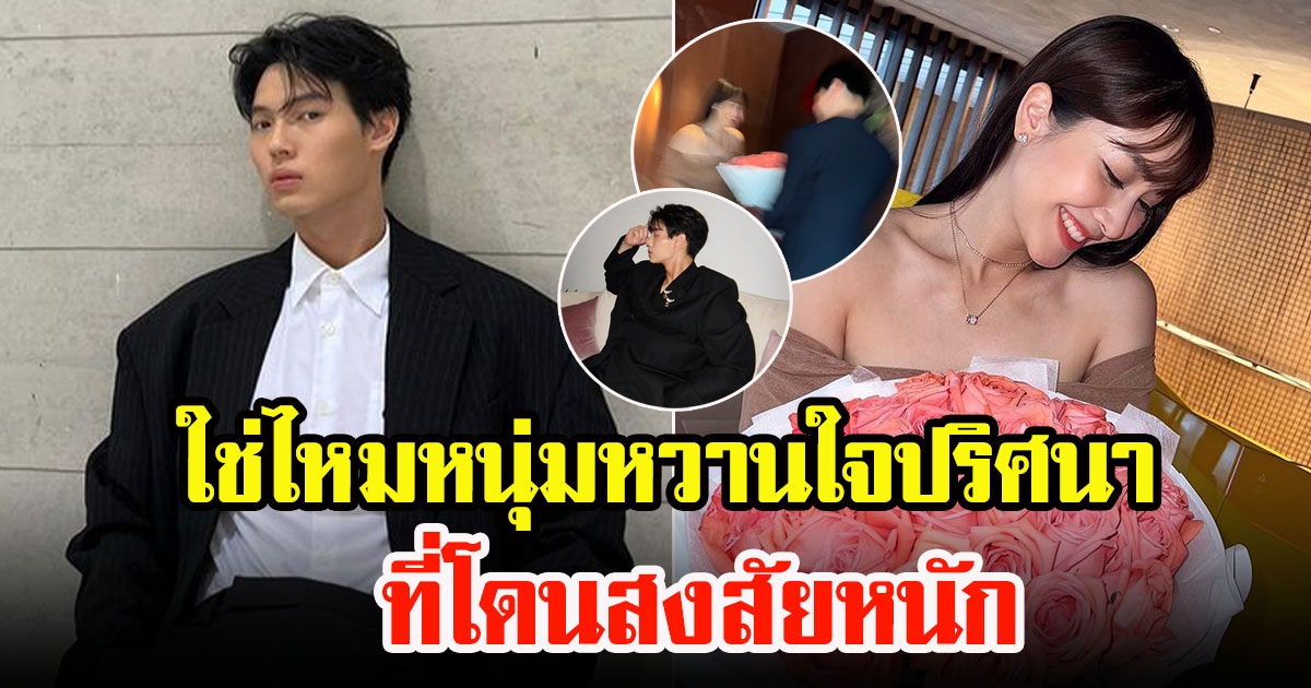 วิน เมธวิน เคลียร์ชัดประเด็นหนุ่มหวานใจปริศนาของ มิน พีชญา